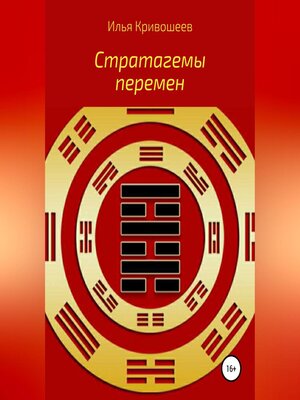 cover image of Стратагемы перемен